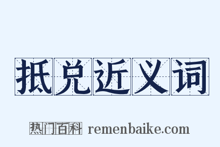 抵兑近义词是什么意思的图片